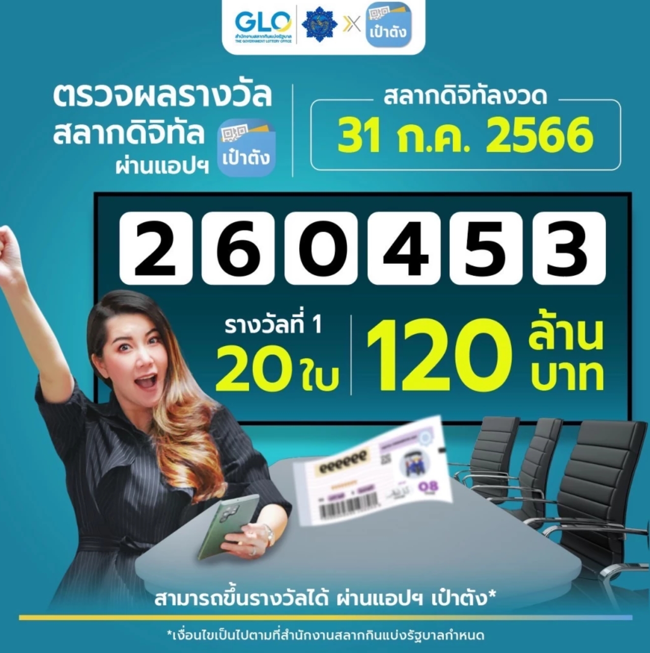 ตรวจสลากดิจิทัล