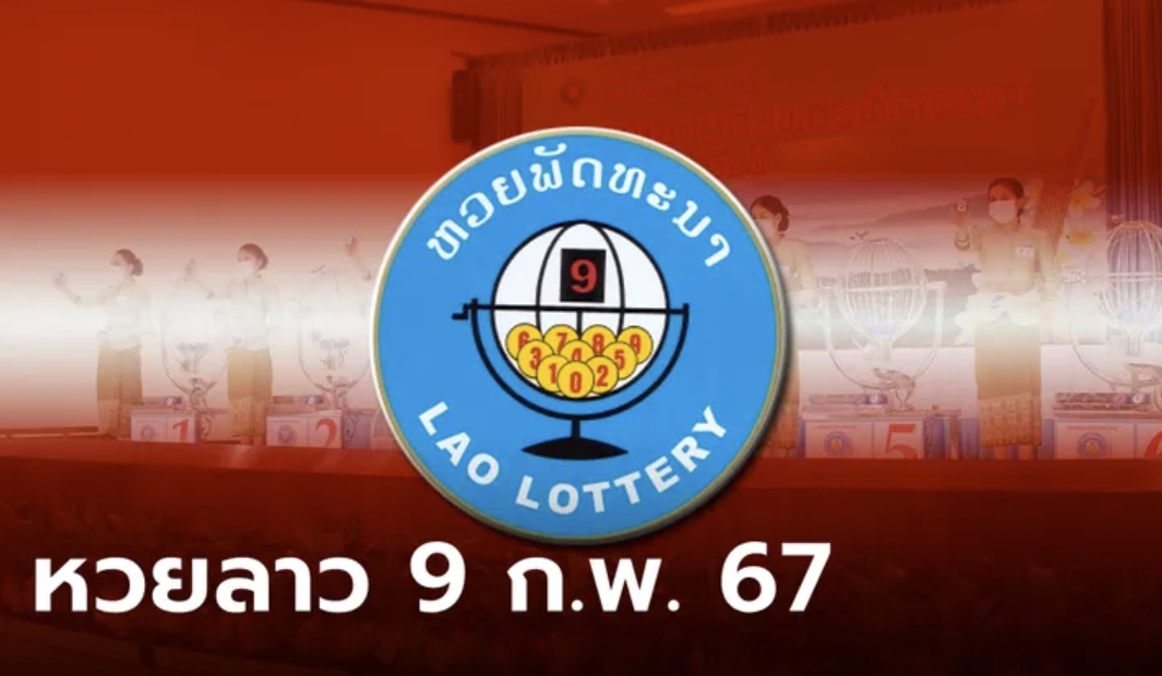 หวยลาววันนี้