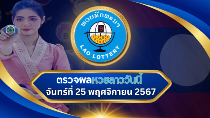 ตรวจหวยลาววันนี้ งวดประจำวันจันทร์ที่ 25 พฤศจิกายน 2567