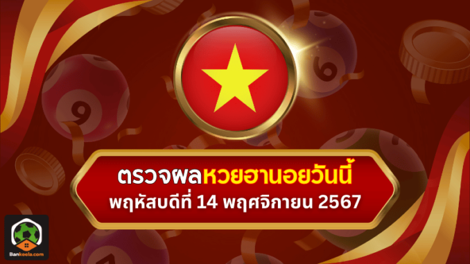 ตรวจหวยฮานอยวันนี้ ประจำงวดวันพฤหัสบดีที่ 14 พฤศจิกายน 2567