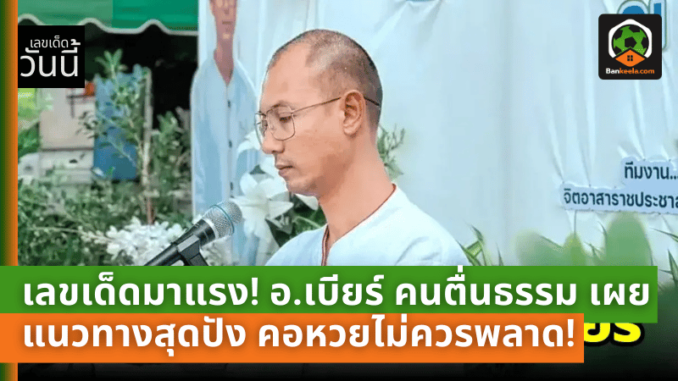 เลขเด็ดมาแรง! อ.เบียร์ คนตื่นธรรม เผยแนวทางสุดปัง งวด 1 ธ.ค. 67 คอหวยไม่ควรพลาด!