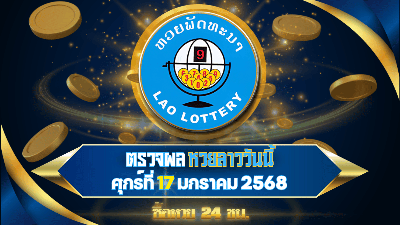 ตรวจผลหวยลาวพัฒนาวันนี้ รวดเร็วทันใจ พร้อมรู้ผลก่อนใครในงวดวันที่ 17 มกราคม 2568