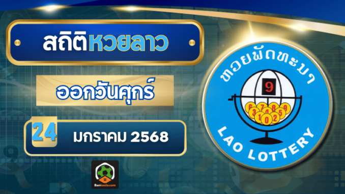 เปิดสถิติหวยลาวออกวันศุกร์ แนวทางหวยลาววันนี้ 24 มกราคม 2568 อัปเดตล่าสุด ห้ามพลาด!