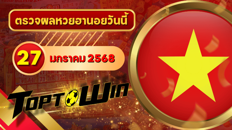 หวยฮานอยวันนี้ ตรวจหวยฮานอย 27 มกราคม 2568 ผลหวยฮานอยล่าสุด