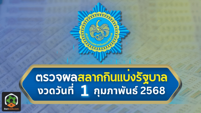 ตรวจหวยวันนี้ งวดประจำวันที่ 1 กุมภาพันธ์ 2568