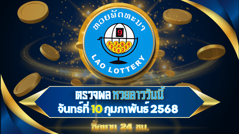 ตรวจผลหวยลาวพัฒนาวันนี้ รวดเร็วทันใจ พร้อมรู้ผลก่อนใครในงวดวันที่ 10 กุมภาพันธ์ 2568
