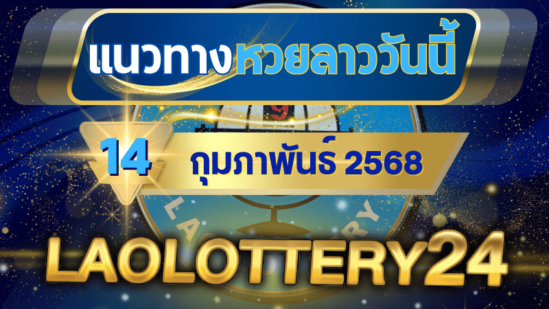 แนวทางหวยลาวประจำวันที่ 14 กุมภาพันธ์ 2568 รวมเลขเด็ดสุดแม่น ไว้ที่ laolottery24 ลุ้นคว้าโชคใหญ่!