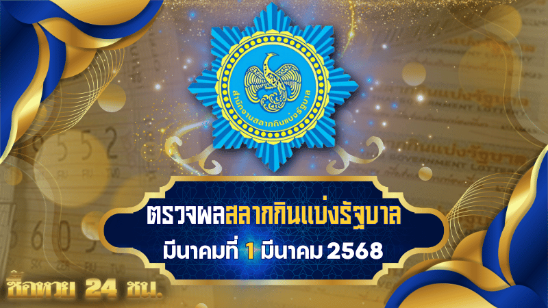 ตรวจหวยงวดวันที่ 1 มีนาคม 2568 ผลรางวัลสลากกินแบ่งรัฐบาลล่าสุด