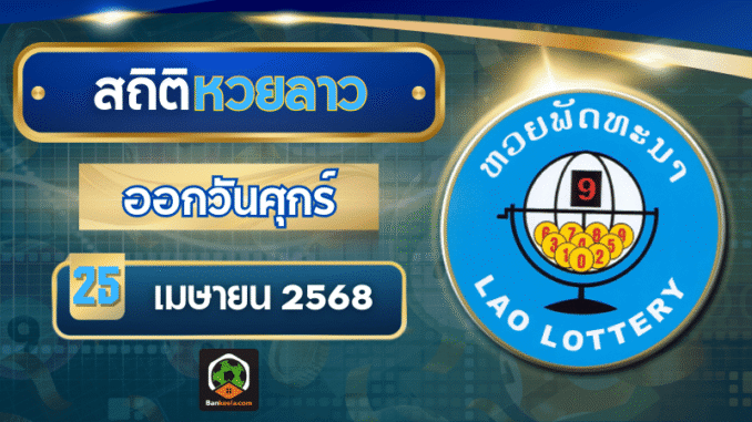 เปิดสถิติหวยลาวออกวันศุกร์ แนวทางหวยลาววันนี้ 25 เมษายน 2568 อัปเดตล่าสุด ห้ามพลาด!
