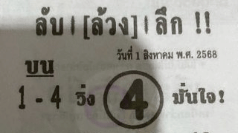 หลุดมาแล้ว! หวยซอง “ลับล้วงลึก” งวด 1/8/68 เลขแม่นกระซิบมาแบบลับๆ แต่โดนใจคอหวยเต็มๆ