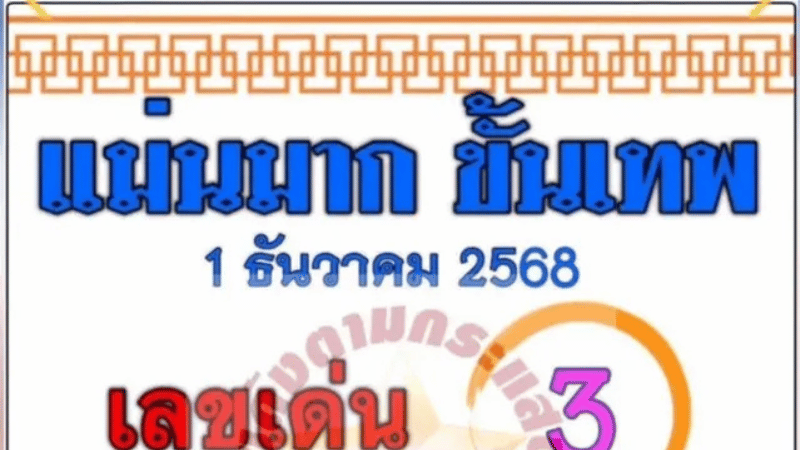 เลขเด็ด “แม่นมาก ขั้นเทพ” งวด 1 ธันวา 68 มาแรงจัด! เซียนหวยห้ามพลาดโดยเด็ดขาด