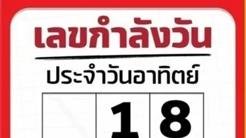เลขกำลังวันอาทิตย์พาเฮง! เลขเด็ดงวด 1 กุมภาพันธ์ 2569 คอหวยส่องด่วนก่อนหมดแผง