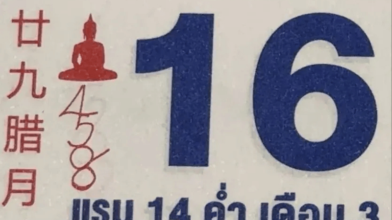 เลขเด็ดปฏิทิน “หลวงปู่ศิลา” งวด 16 กุมภาพันธ์ 2569 ชุดนี้มาแรง! จับคู่เลขเด่น 4-5-0-6-8 เน้นๆ