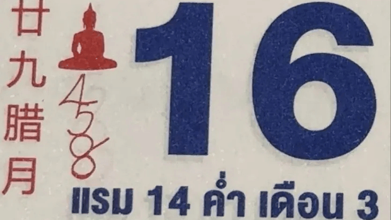 เลขเด็ดปฏิทินหลวงปู่ศิลา งวด 16 ก.พ. 69 เปิดครบทุกชุด เลขเด่น-เลขดังห้ามพลาด!