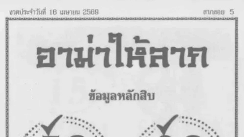 อาม่าให้ลาภงวด 16 เมษายน 2569 ปล่อยเลขสวยเน้นๆ โพยนี้มีลุ้น คนตามหาเลขเด็ดห้ามพลาด