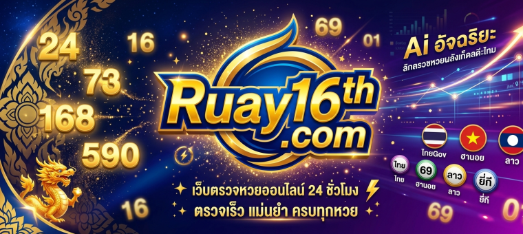 ตรวจหวยย้อนหลัง สถิติเลขเด็ดแต่ละอาจารย์ รวมผลหวยยี่กี-ปิงปองที่ Ruay16th