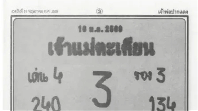 เลขเด็ดเจ้าแม่ตะเคียน งวด 16 พฤษภาคม 2569 เปิดแนวทางเลขเด่น เลขดัง น่าจับตา
