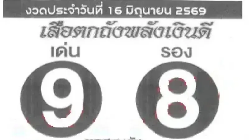 เลขเด็ดเสือตกถังพลังเงินดี งวด 16 มิถุนายน 2569 จับตาเลขเด่น 9 รอง 8 แนวทางคอหวยก่อนลุ้นผล