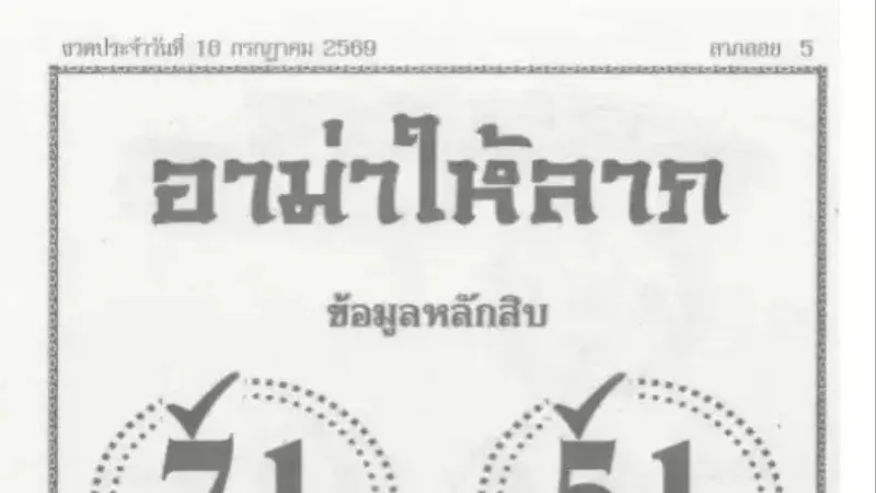 อาม่าให้ลาภแจกโพยงวด 16 ก.ค. 69 เปิดเลขเด่น 7-5 ชุด 71-51 พร้อมเลข 3 ตัวเน้นๆ