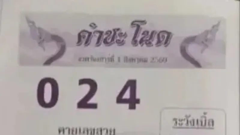 เลขเด็ดคำชะโนด 1 สิงหาคม 2569 เด่น 4 เปิดชุด 024 พร้อมเลขเบิ้ลน่าจับตา