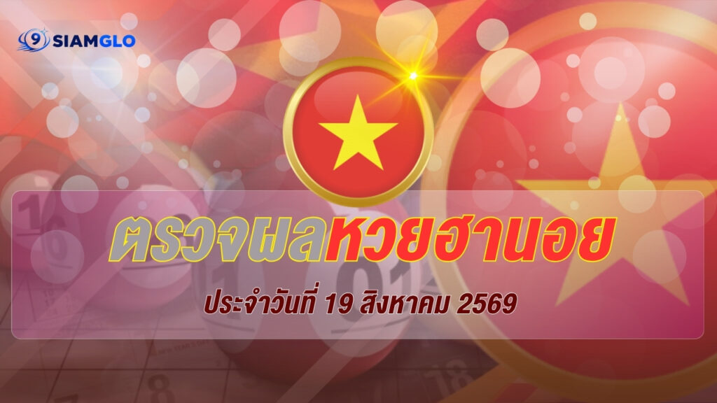 วิเคราะห์หวย AI 2569 ค้นหาเลขเด็ดแม่นๆ อัปเดตล่าสุดที่ SIAMGLO.COM